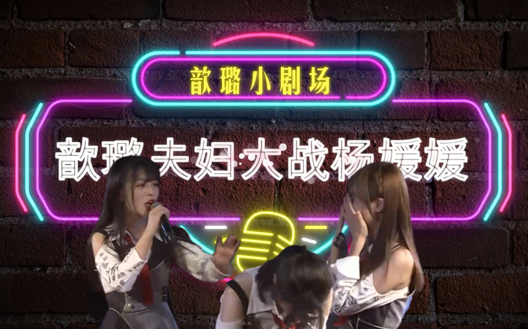 歆璐小剧场浴室事件歆璐夫妇大战杨媛媛20200621直播高能剪辑