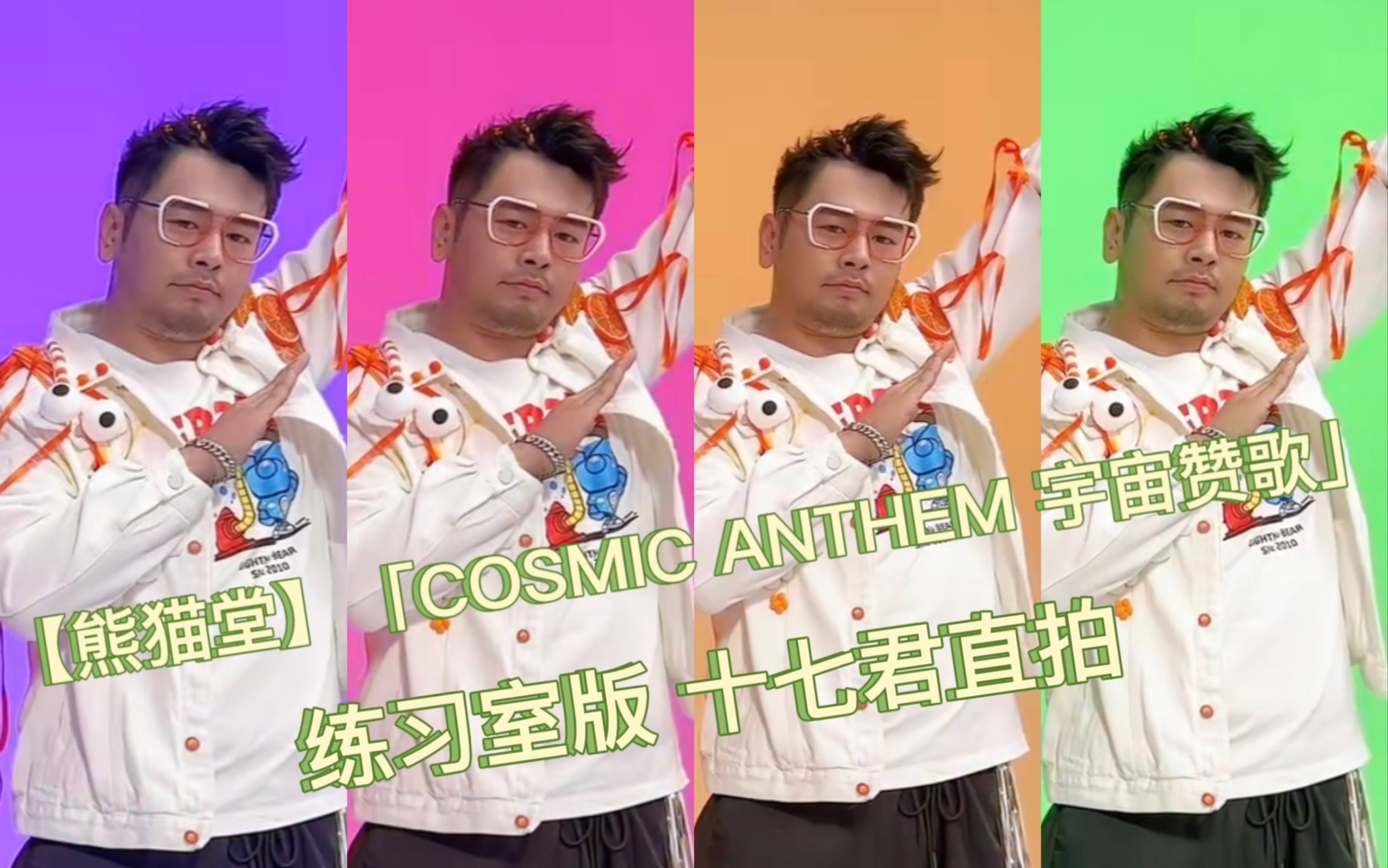 [图]【熊猫堂】「COSMIC ANTHEM 宇宙赞歌」练习室版一十七直拍自制