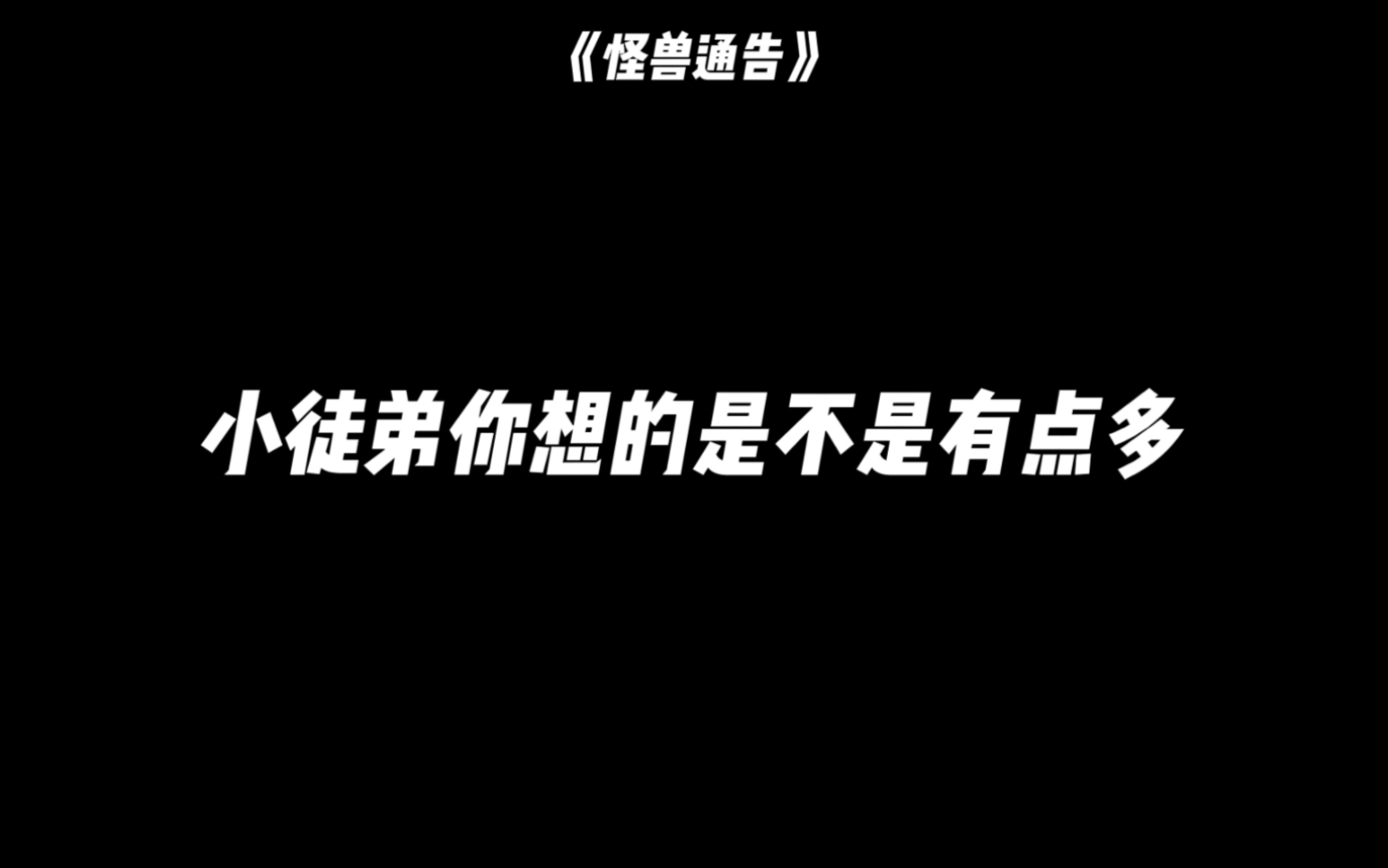 [图]【广播剧】小徒弟你想的是不是有点多，这个师尊支棱起来了