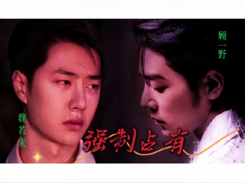 战山为王|强制占有 | 霸道疯批×我见犹怜|全集终