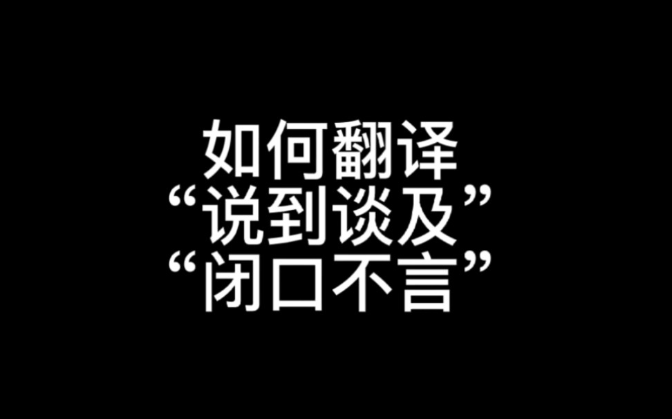 [图]如何翻译“说到谈及”“闭口不言”?