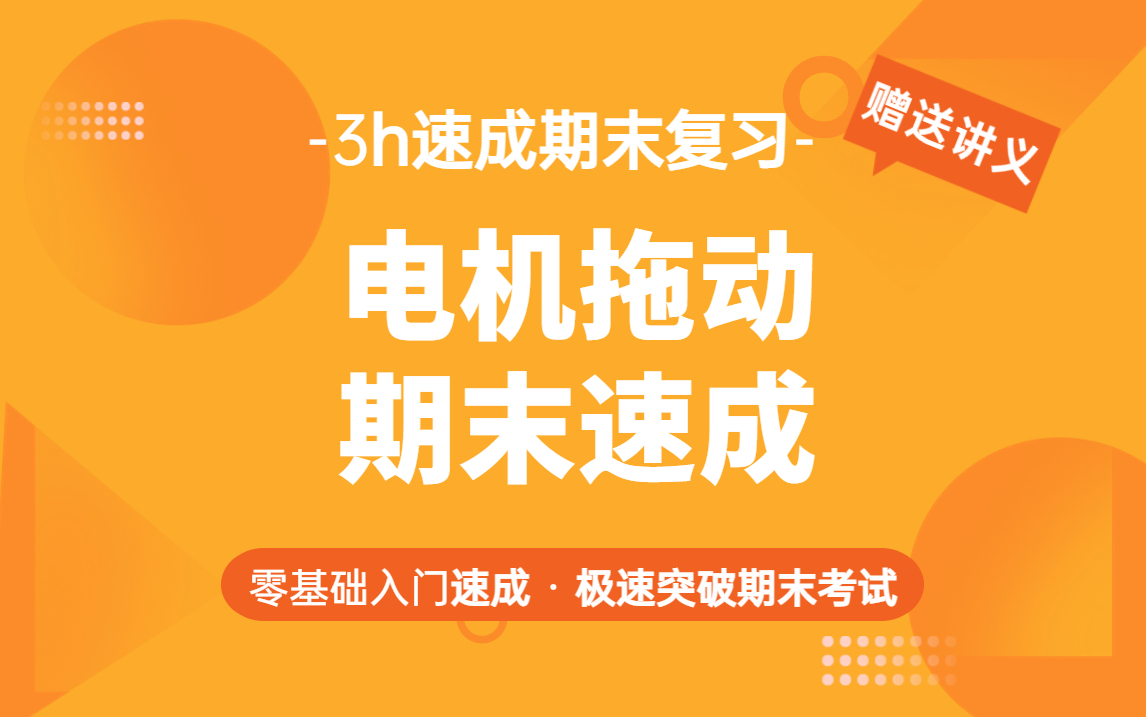 [图]电机拖动/电机与拖动期末复习速成，考试不挂科/高数君大讲堂