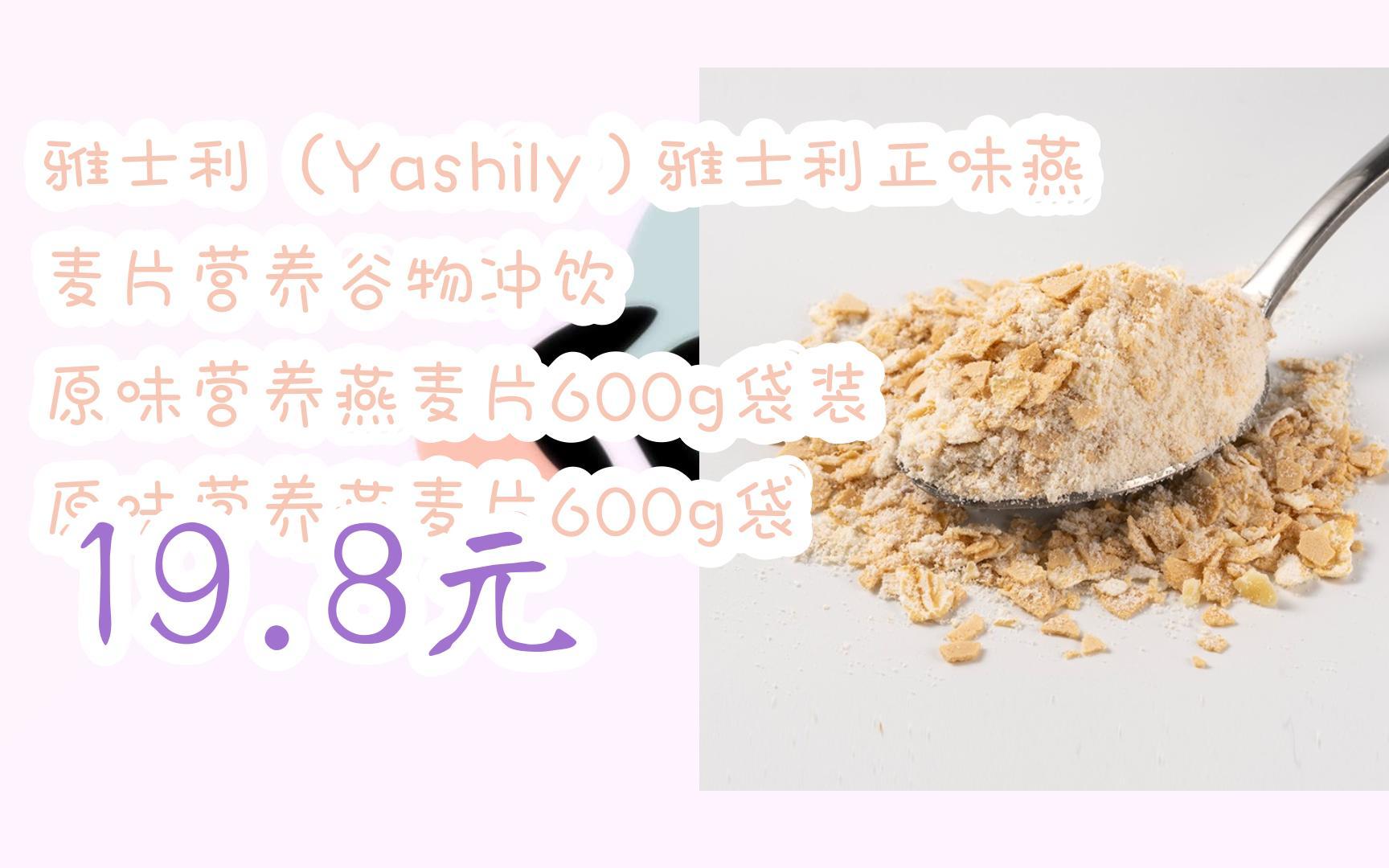【京东|扫码领取双十一特价】 雅士利(yashily)雅士利正味燕麦片营养