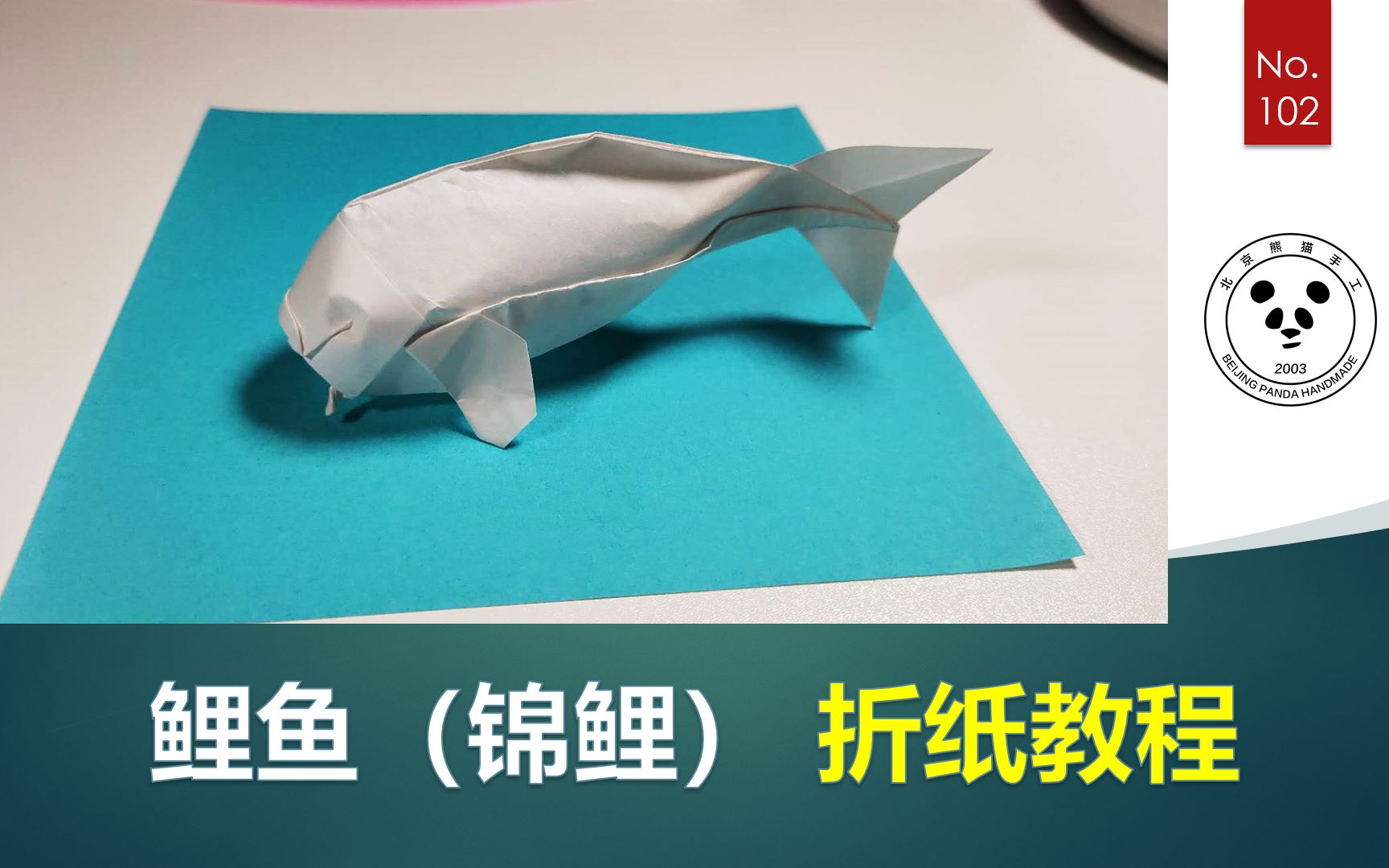 折纸五毒 鲤鱼图片