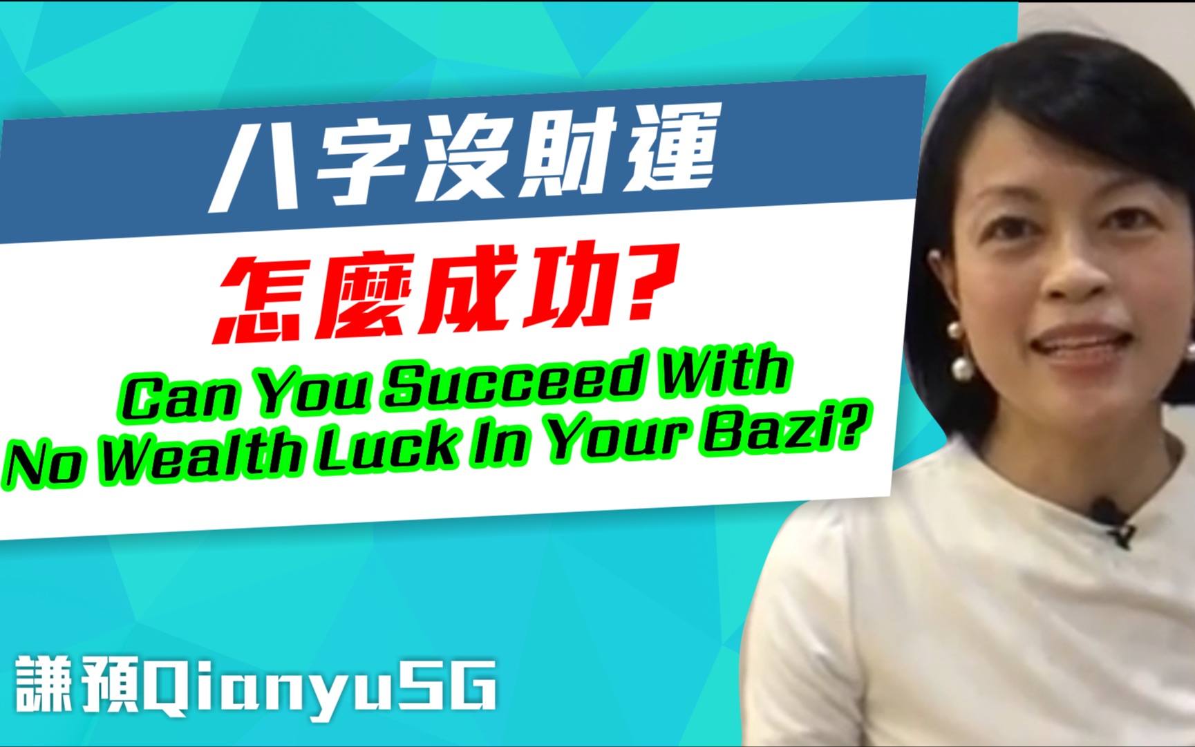 [图]八字沒財運，怎麼成功？Can You Succeed With No Wealth Luck in Your Bazi?