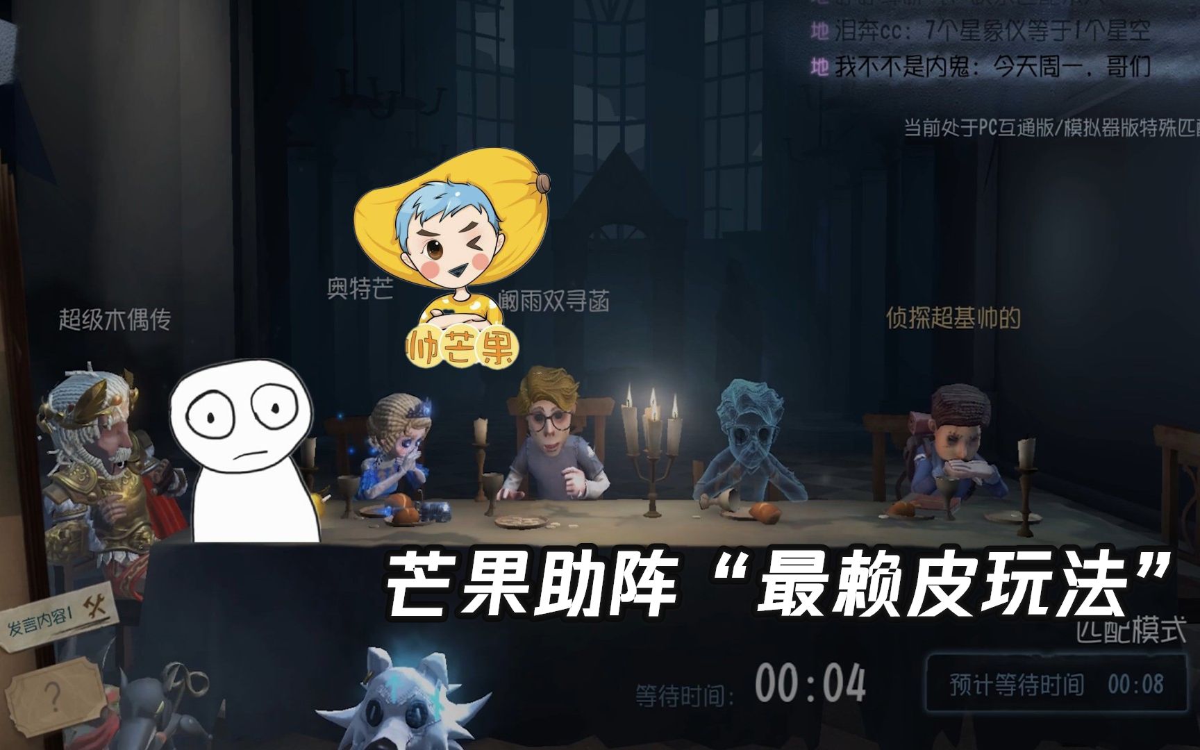 第五人格:芒果助阵最赖皮玩法,三大主播一起开黑,简直太欢乐!