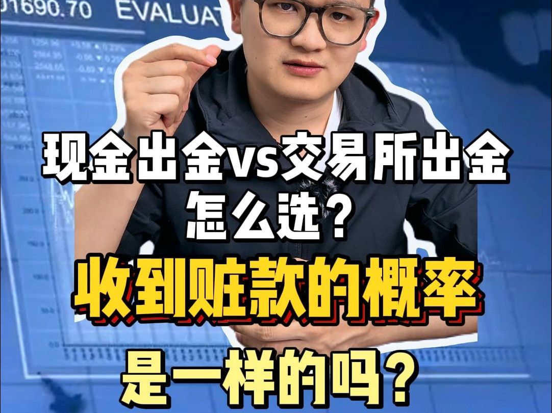 现金出金vs交易所出金怎么选?收到赃款的概率是一样的吗?哔哩哔哩bilibili