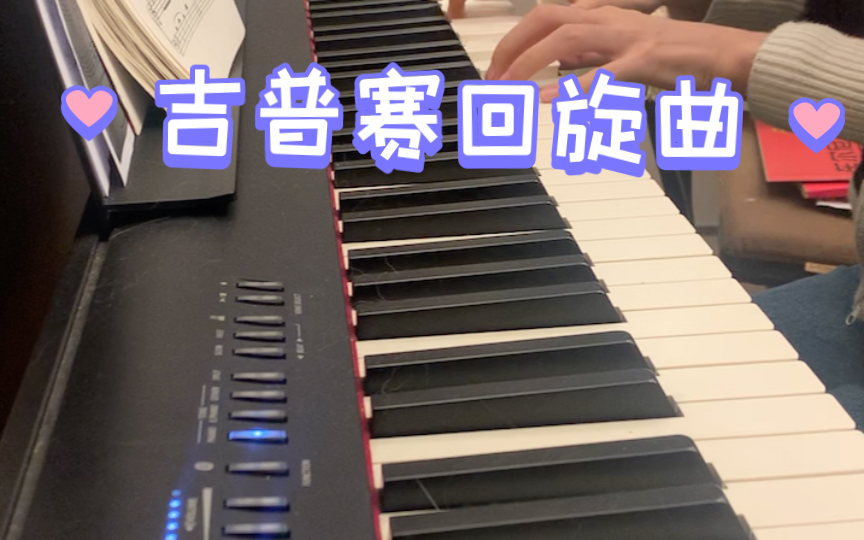 [图]【录制第39首】《吉普赛回旋曲》大汤2