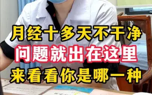 Download Video: 月经十几天不干净，一般会有这些问题，如果你也有这种情况，一定要重视。