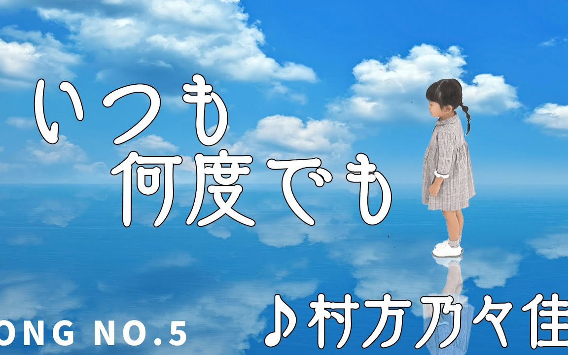 村方乃々佳 nonoka first take -いつも何度て91も