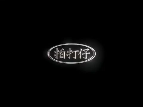 超有梗超搞笑的MV丨含妈量极高丨𐝗•𐝗氝—•  麻克与林送夫 Remix (Official MV)哔哩哔哩bilibili