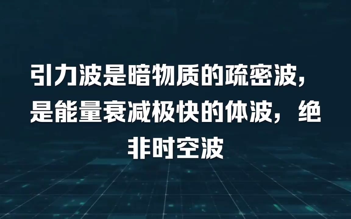 50引力波是暗物质的疏密波,是能量衰减极快的体波,绝非时空波哔哩哔哩bilibili