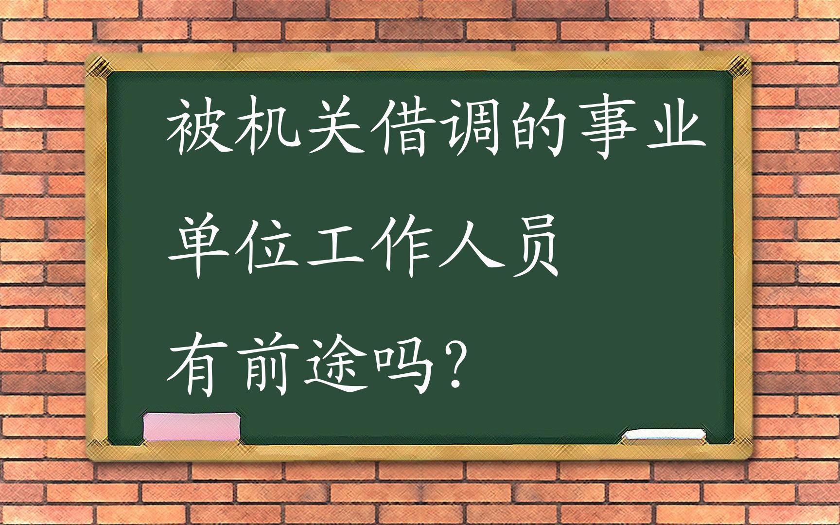 被机关借调的事业单位工作人员有前途吗?哔哩哔哩bilibili