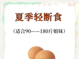 Tải video: 夏轻断你可以啊‼️让我一个月掉20斤✌️