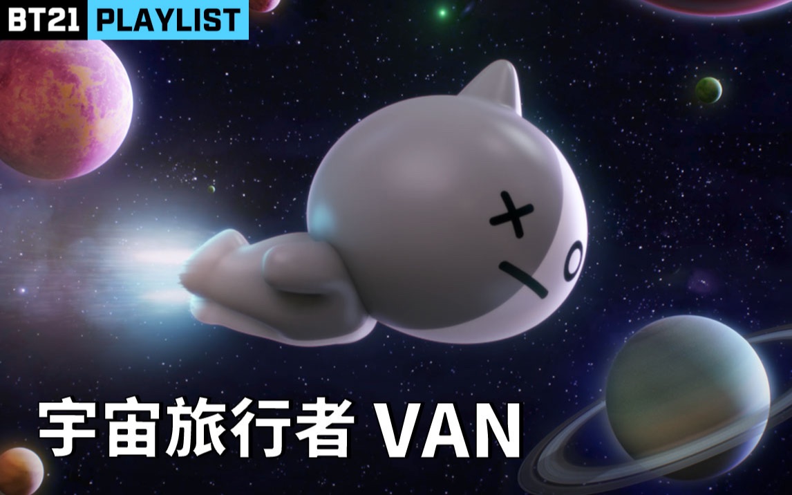 BT21 UNIVERSE PLAYLIST:宇宙旅行者VAN哔哩哔哩bilibili