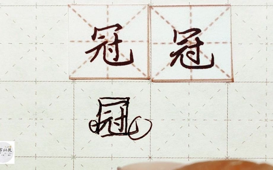 练字干货,宝盖头“冠”,详细讲解 练字以后原创 硬笔千字文精讲“冠” 字怎么写 详细讲解哔哩哔哩bilibili