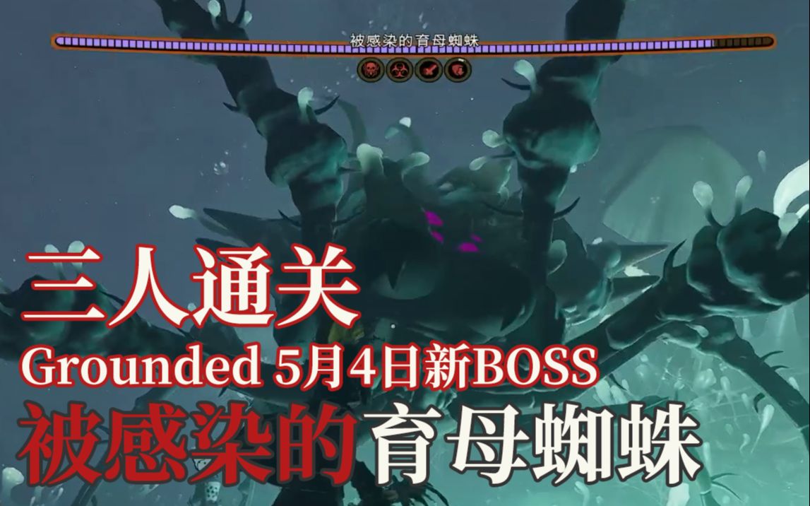 grounded三人通关中等难度被感染的育母蜘蛛