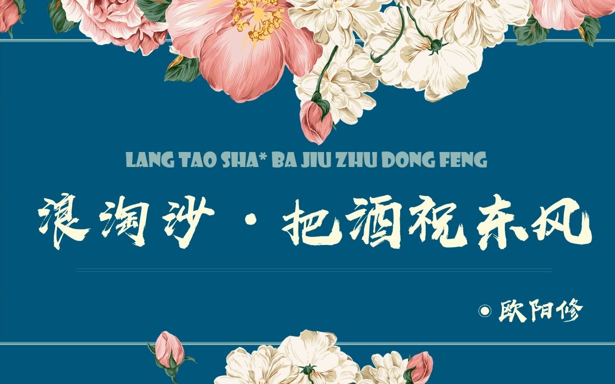 [图]【宋词·浪淘沙·把酒祝东风】今年花胜去年红。可惜明年花更好，知与谁同？