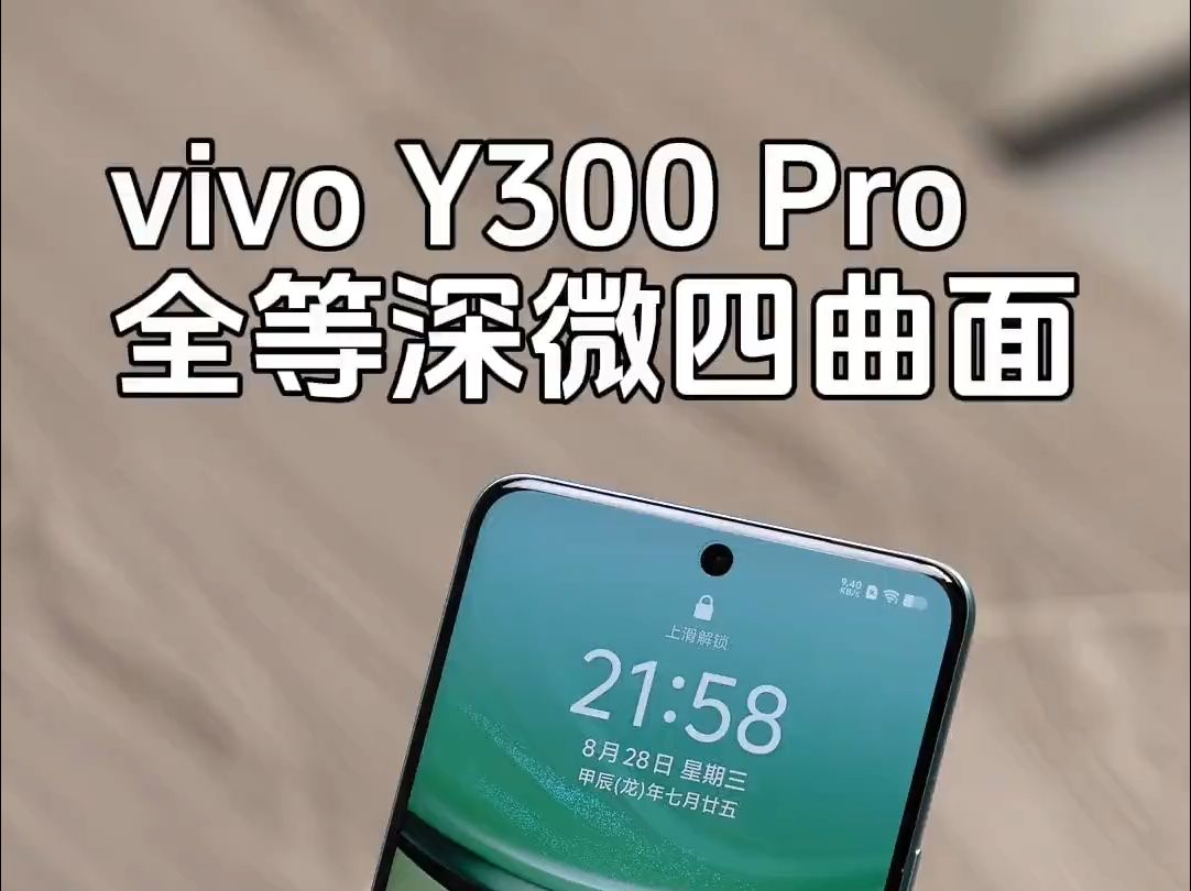 vivo 终于用上了全等深微四曲面! 没想到居然是 Y300Pro!哔哩哔哩bilibili