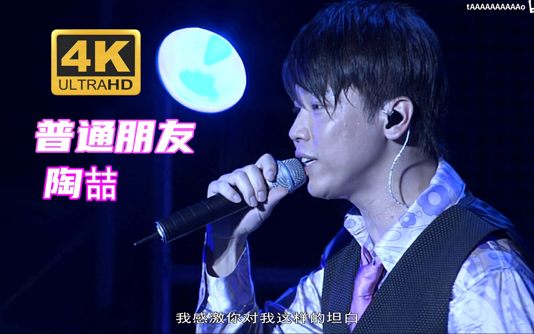 [图]【4K修复.Live'08】陶喆《普通朋友》I only want to be your friend