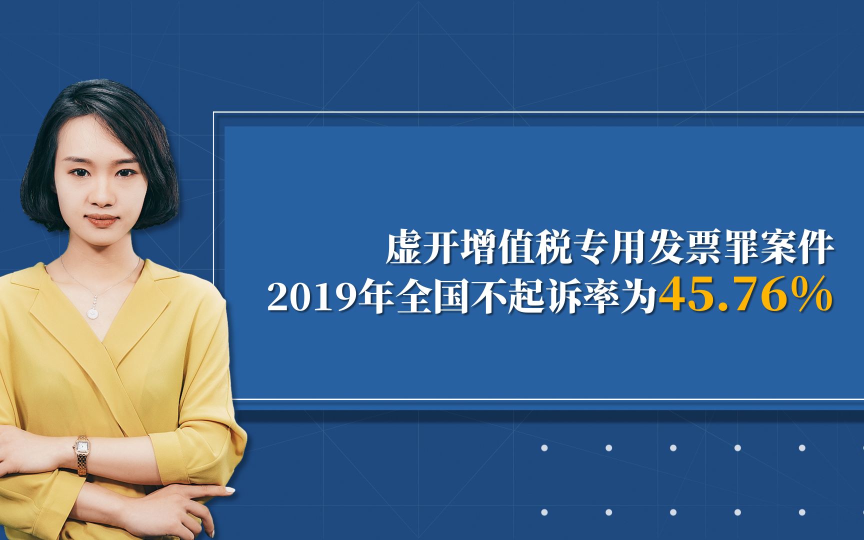 百丞税讯9.18:虚开增值税专用发票罪案件2019年全国不起诉率为45.76%哔哩哔哩bilibili