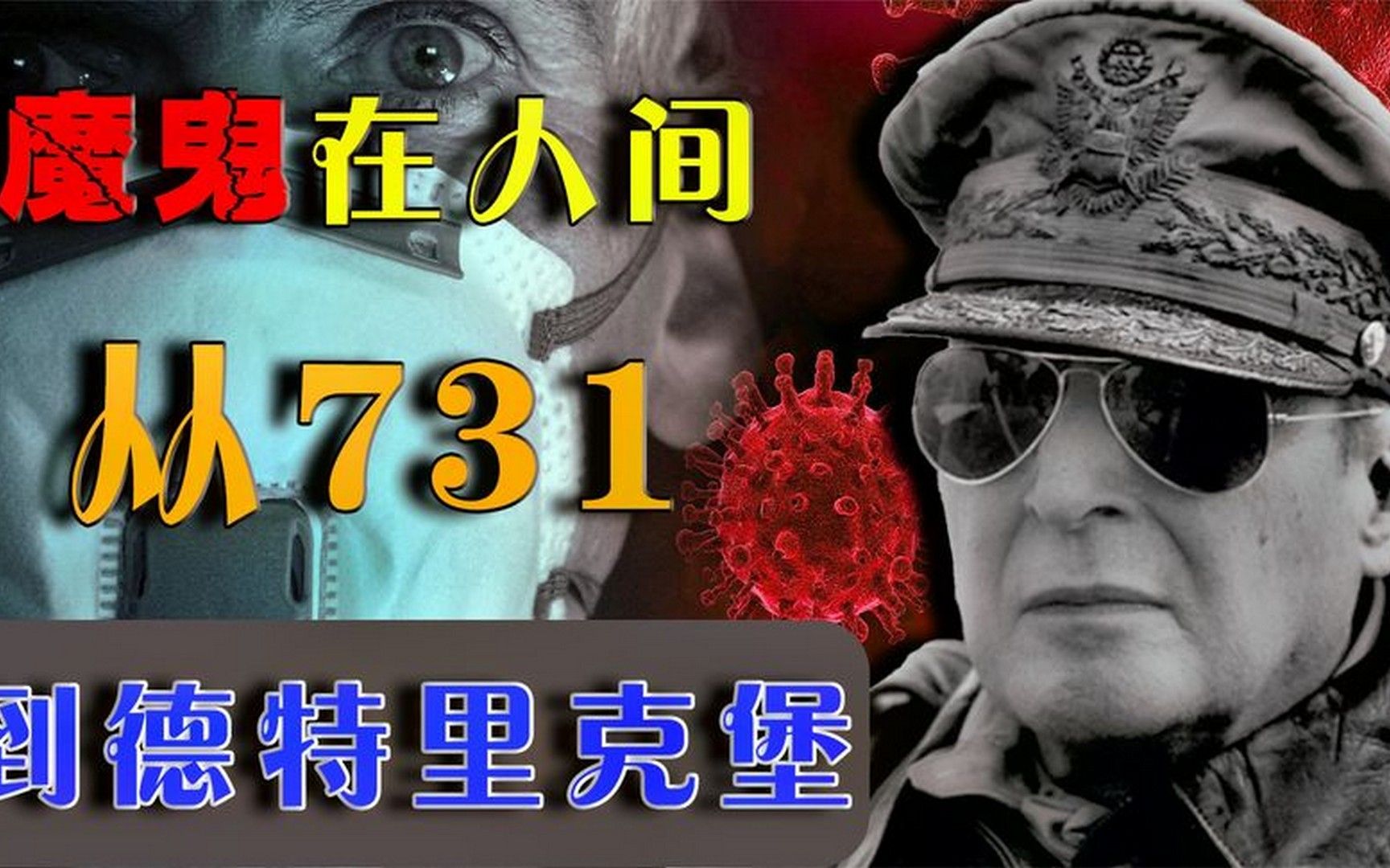 麦克阿瑟成为中介:从731到德特里克堡,地狱空荡荡,恶魔在美国