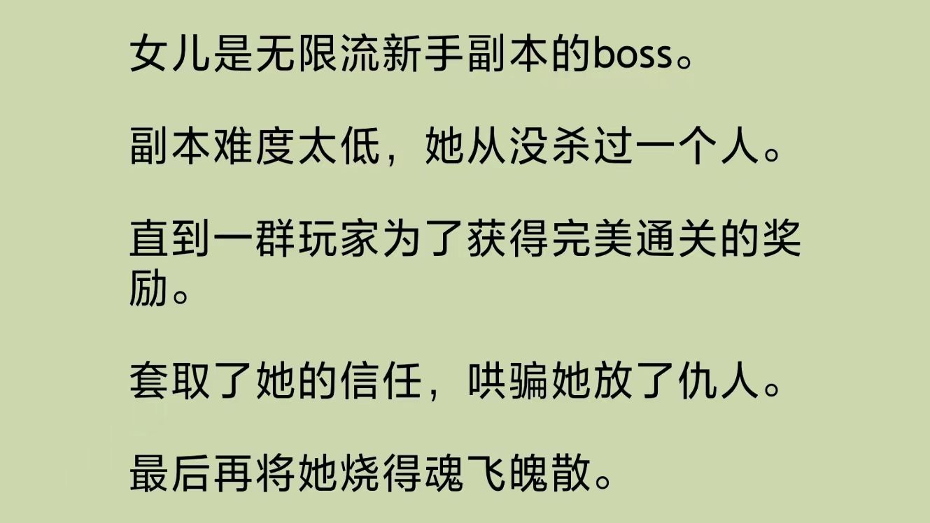 [图]女儿是无限流副本boss。副本难度太低，她从没杀过人。直到一群玩家为了获得完美通关的奖励。套取了她的信任，哄骗她放了仇人。最后将她烧得魂飞魄散……