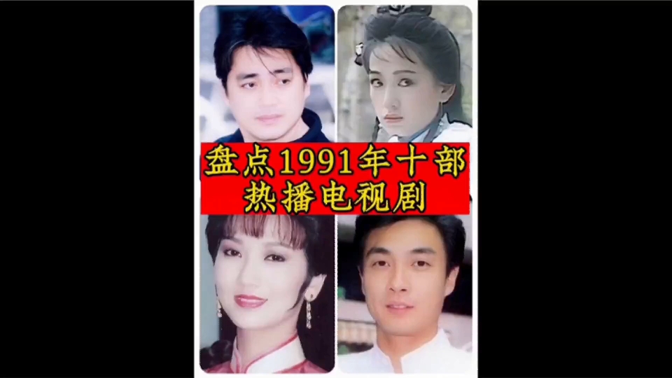 盘点1991年十部热播剧主题曲哔哩哔哩bilibili