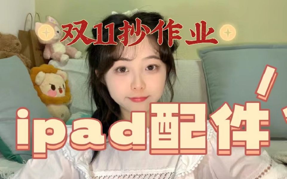 双十一必买ipad配件,进来抄作业!哔哩哔哩bilibili