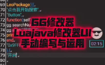 GG修改器:LuaJava修改器UI脚本编写教程(保姆级别教程)哔哩哔哩bilibili