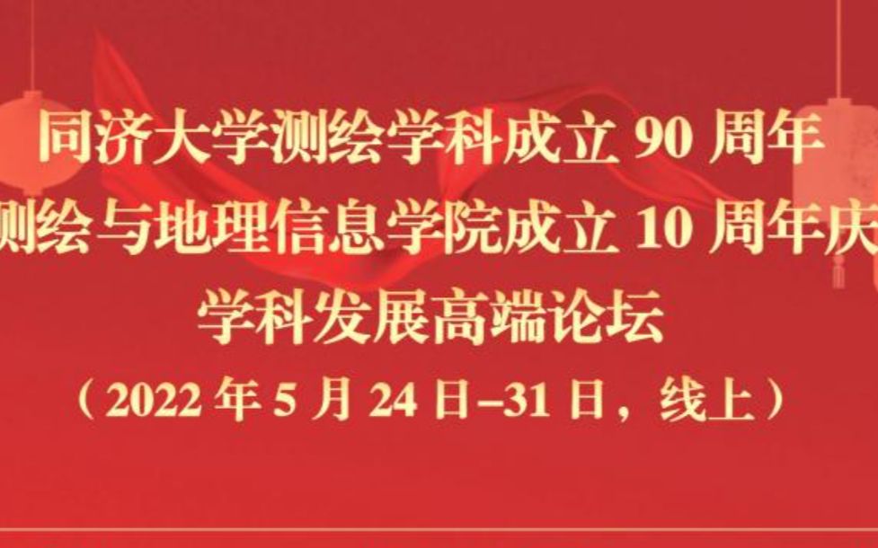 2022年5月24日 | 同济大学测绘学科成立90周年 | 李建成院士报告 | 《测绘简史》哔哩哔哩bilibili