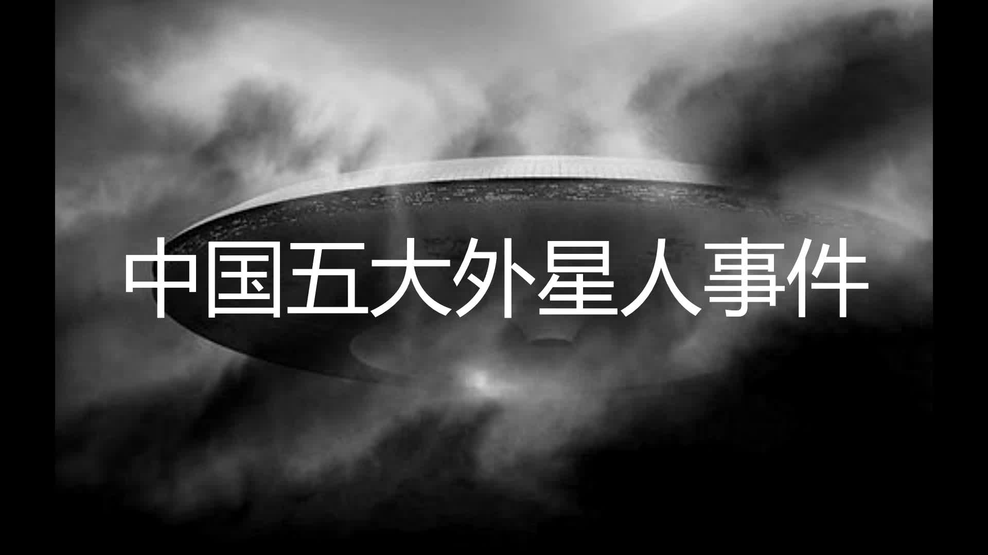 中国五大UFO事件哔哩哔哩bilibili