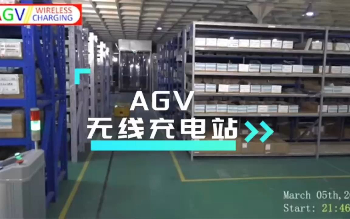 agv无线充电站