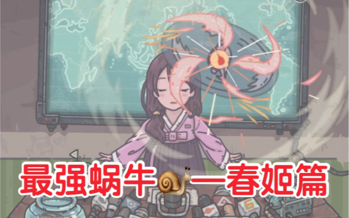 活动  【春姬的那一段有点小惊艳】《最强蜗牛》