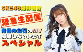 Ske48高柳明音 搜索结果 哔哩哔哩弹幕视频网 つロ乾杯 Bilibili