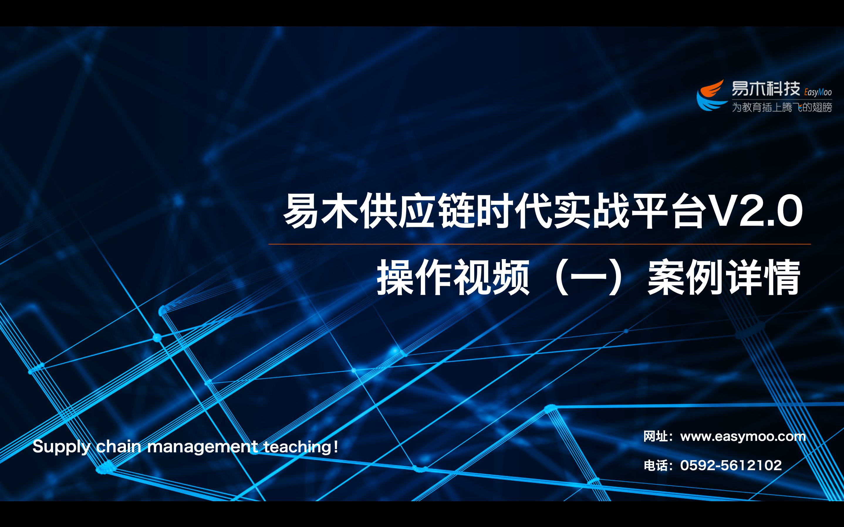 易木供应链时代实战平台V2.0操作视频(一)案例详情哔哩哔哩bilibili