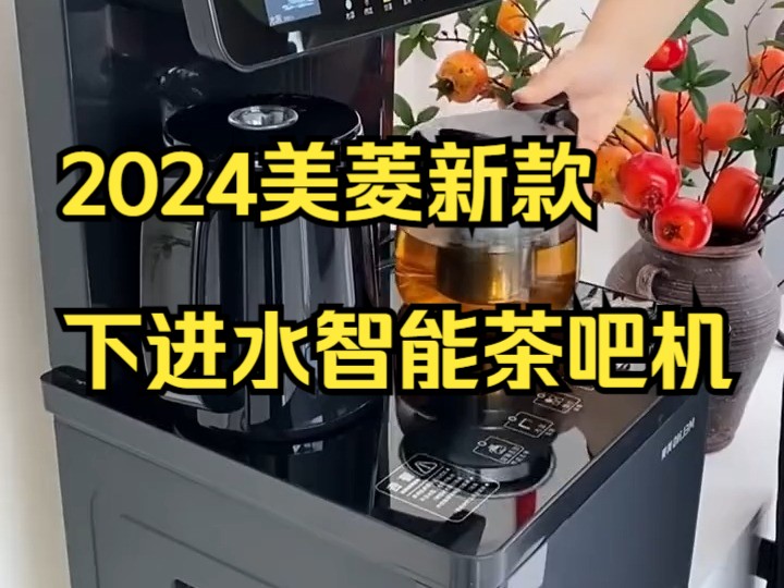 茶吧机2024款最新款,茶吧机排行榜第一哦!哔哩哔哩bilibili