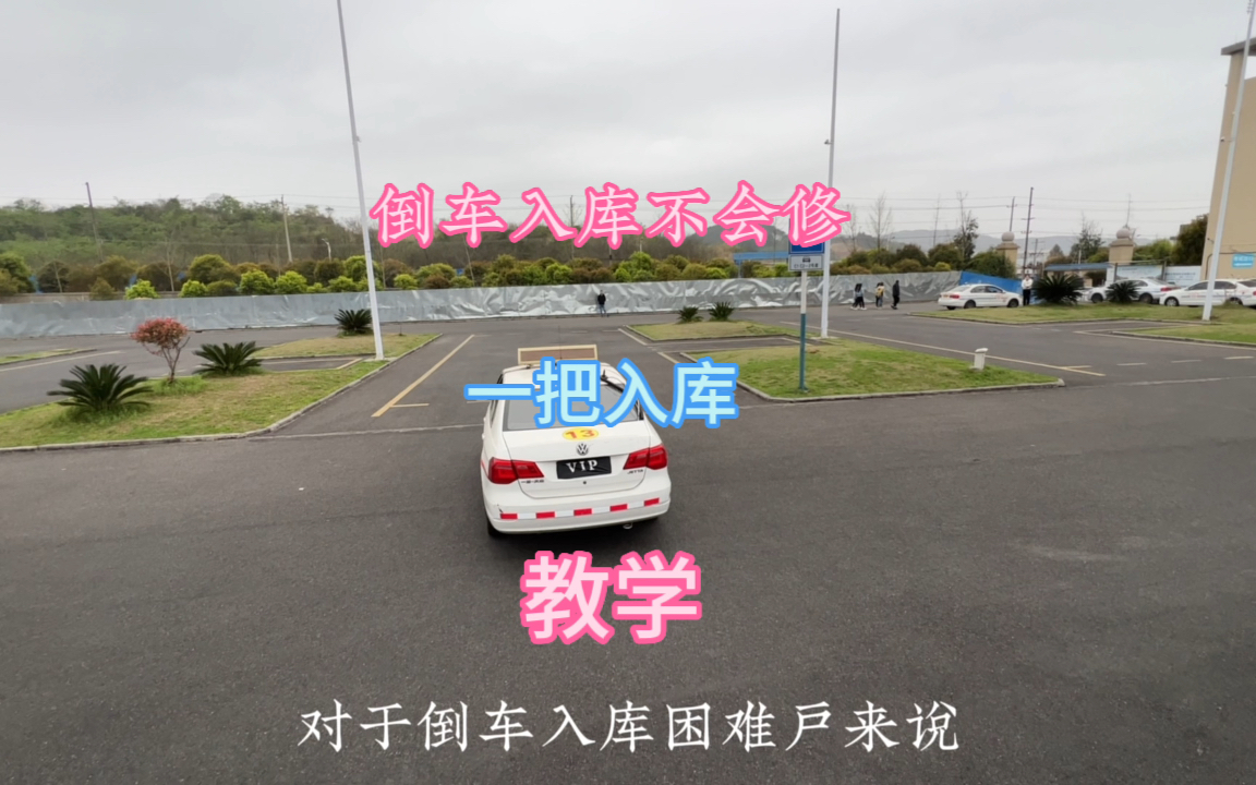 倒车入库不会修,一把入库最简单,教学安排上哔哩哔哩bilibili