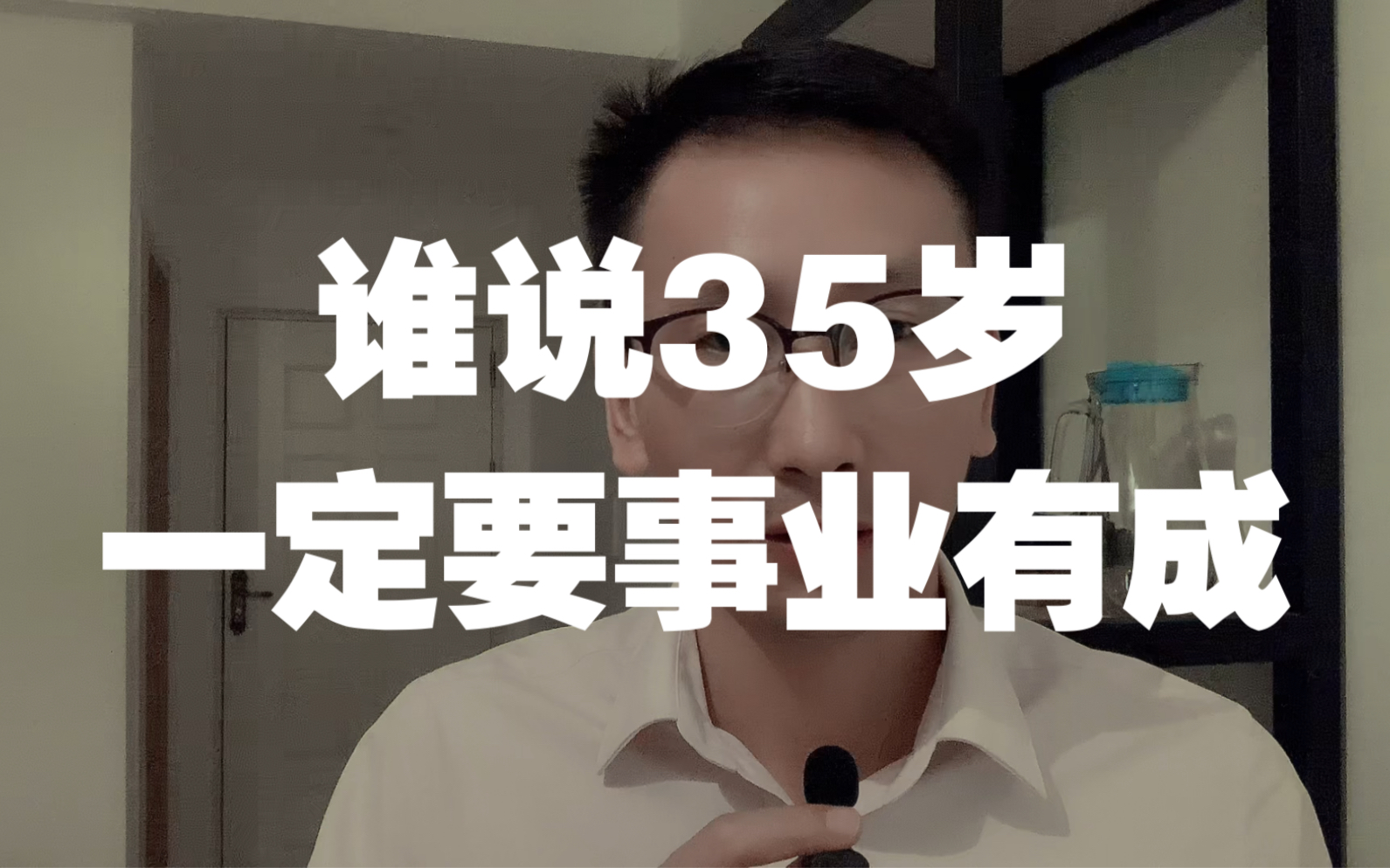 谁说35岁,一定要事业有成?哔哩哔哩bilibili