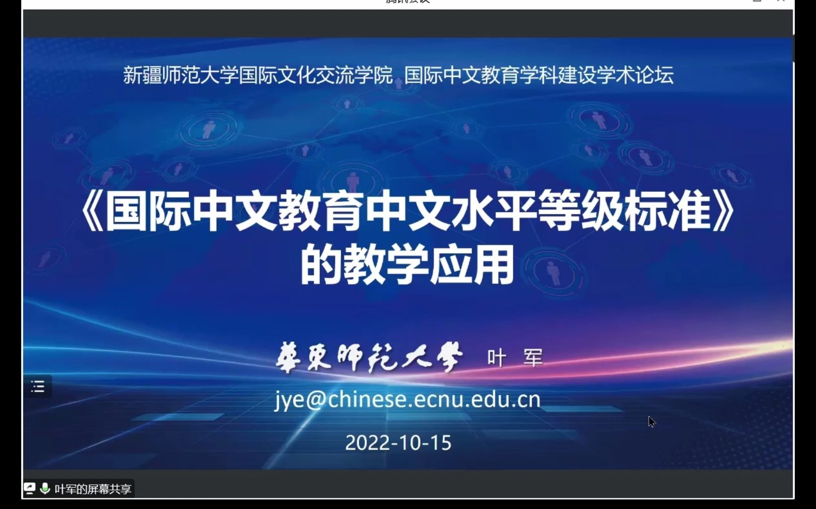 [图]【20221015学术讲座】叶军：《国际中文教育中文水平等级标准》的教学应用