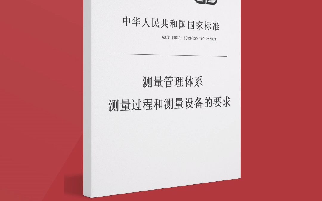 广汇联合(北京)认证服务有限公司 ISO10012测量管理体系认证证书办理流程周期费用哔哩哔哩bilibili