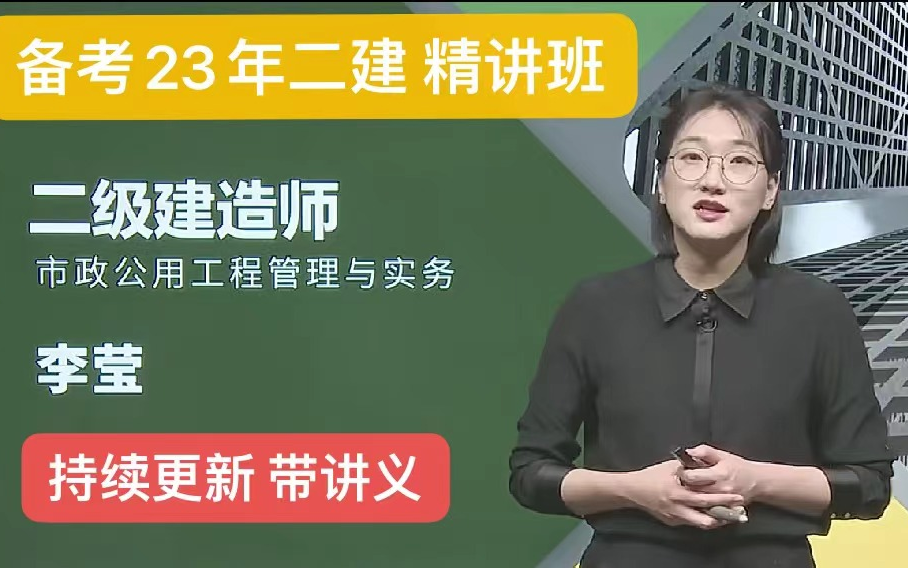 【23年新课程 更新至32讲】二建市政实务-李莹-精讲班(持续更新 带