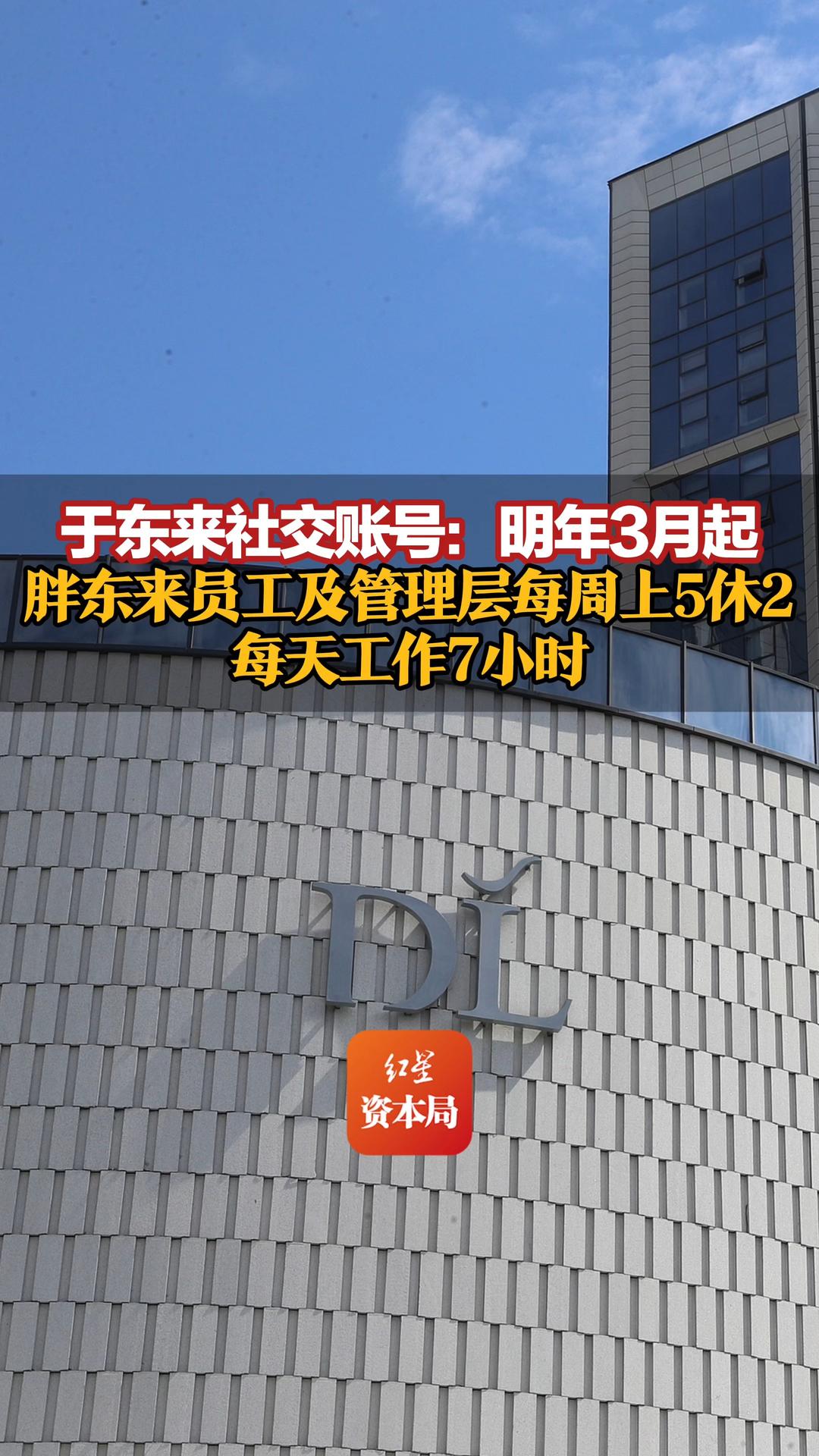 于东来社交账号：明年3月起，胖东来员工及管理层每周上5休2，每天工作7小时，今年上半年胖东来集团员工流失率仅0.5%