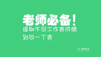 Download Video: 11、Excel提取不同成绩到同一个表