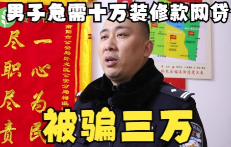 河南一小伙急需10万元装修被骗3万.民警:天上不会掉馅饼哔哩哔哩bilibili