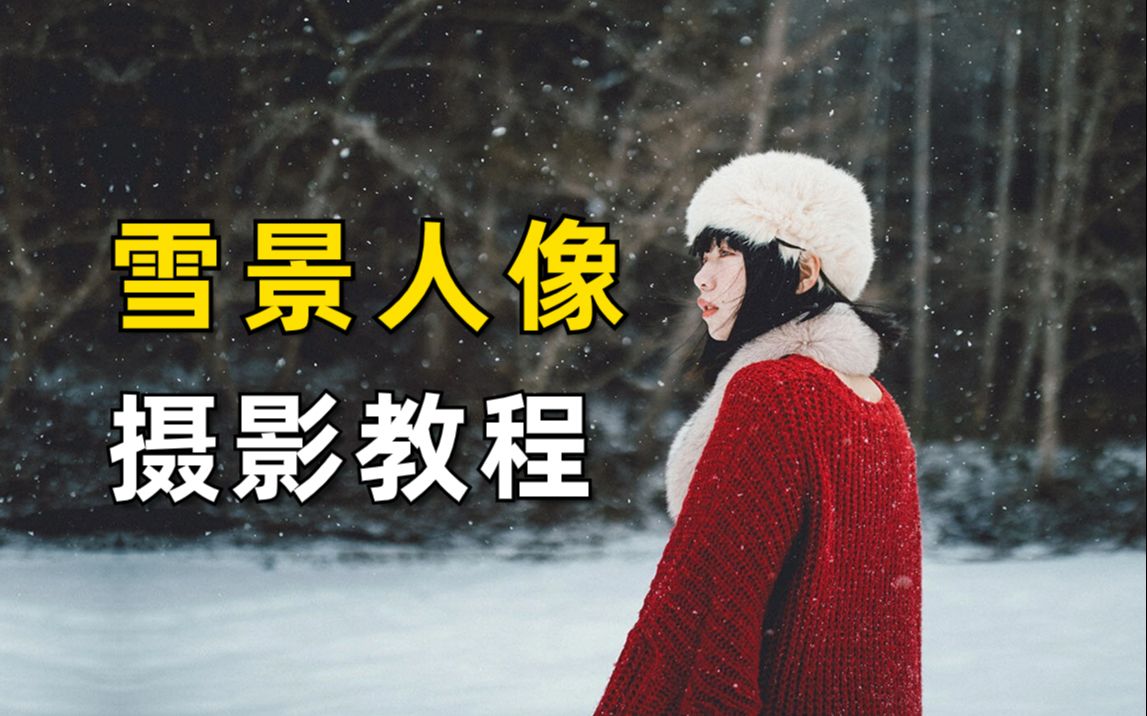 【人像摄影】摄影教程|如何拍出又美又仙的雪景人像哔哩哔哩bilibili