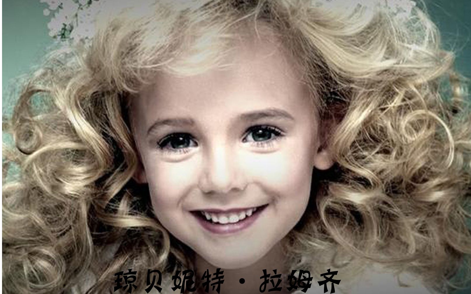 灿烂无暇的魅力华丽而纯洁真如夜空中一轮皎皎明月纪念琼贝妮特拉姆齐