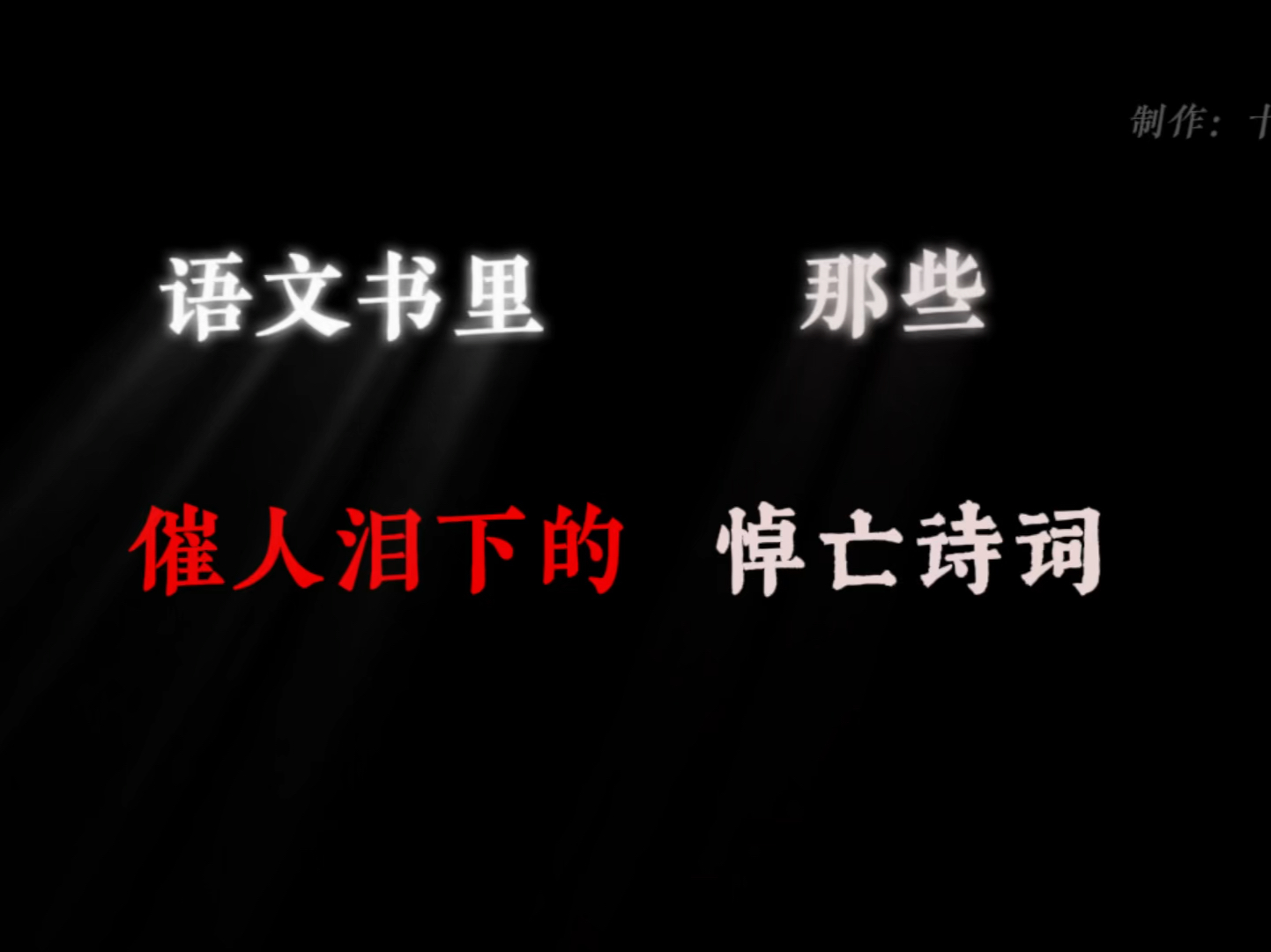 语文书里那些催人泪下的悼亡诗词.哔哩哔哩bilibili