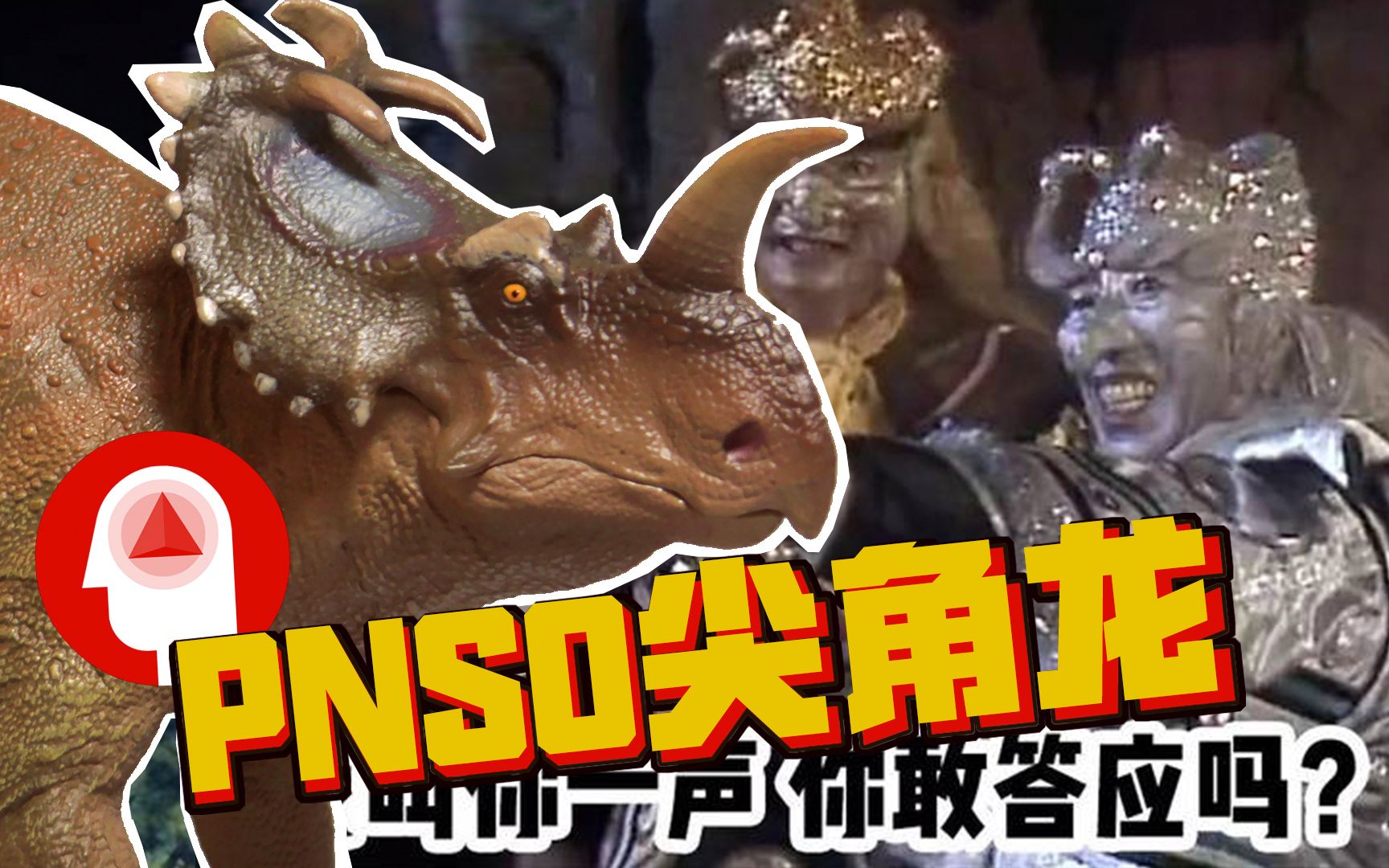 尖角恐龙—三角龙是我外甥!pnso尖角龙_哔哩哔哩_bilibili