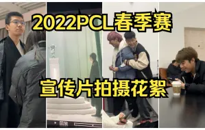 Download Video: 【17战队】春季赛宣传片拍摄花絮！17shou帅气造型出镜，酒鬼北麻不为人知的故事！绝地求生PCL2022春季赛